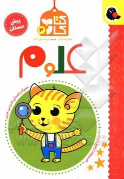 کتاب کار پیش دبستانی 03 علوم پیش دبستان